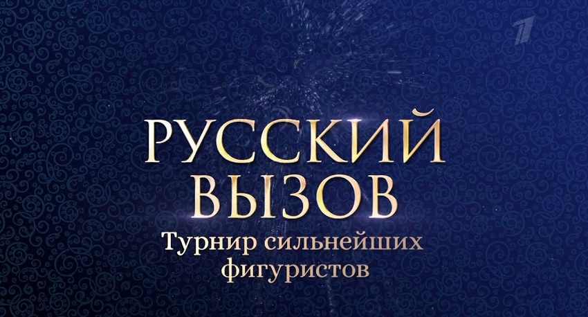 Русский вызов. Турнир сильнейших фигуристов (Россия) смотреть онлайн без рекламы