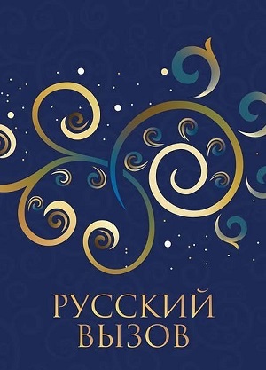 Русский вызов. Турнир сильнейших фигуристов 2025 в отличном 4K качестве смотреть бесплатно