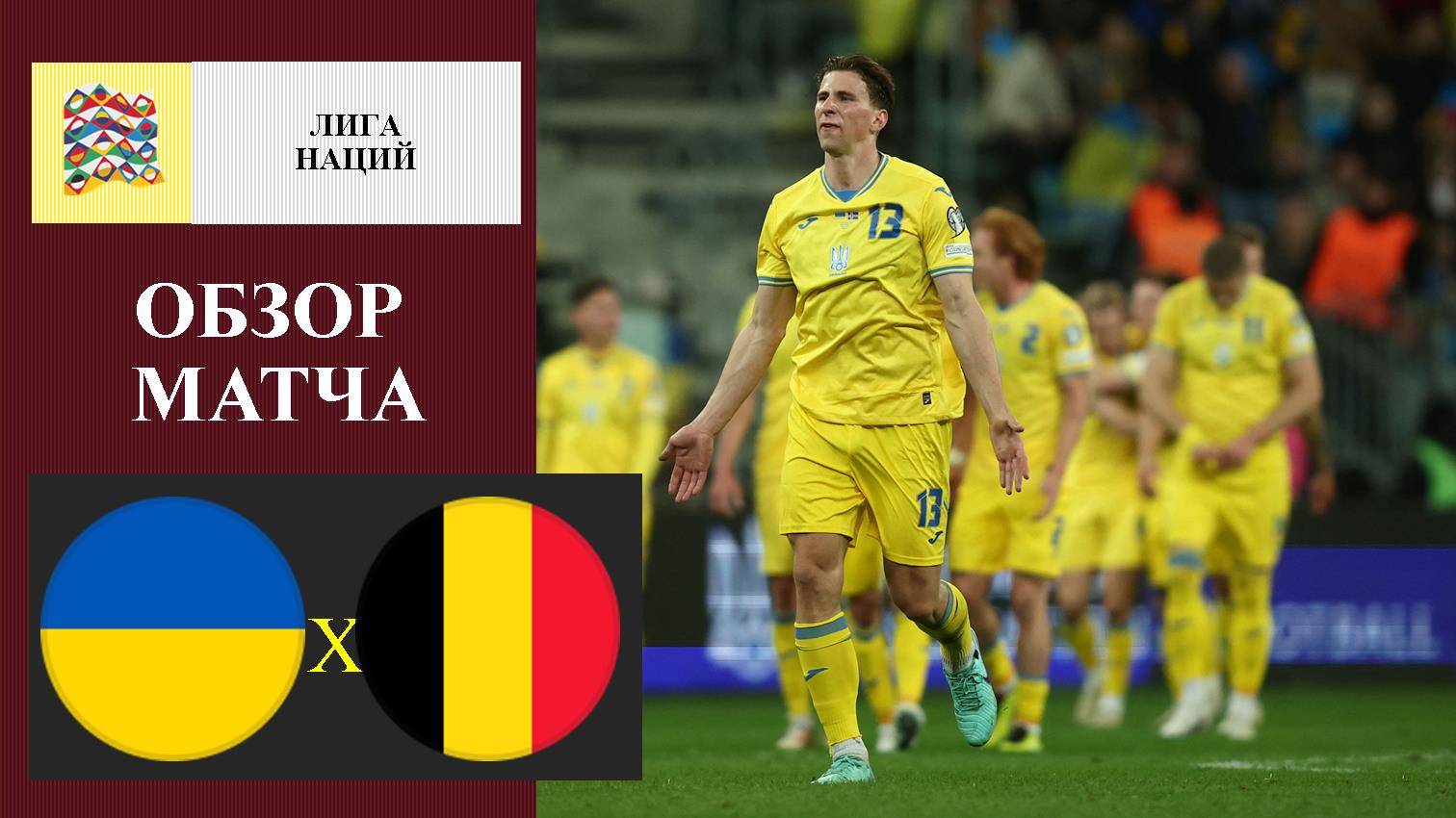 Бельгия - Украина (Лига наций УЕФА, 1/4 финала 23.03.2025) 2 смотреть вк