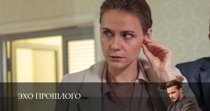 Эхо прошлого 1 сезон 1 серия смотреть полностью без перерыва
