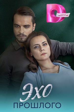 Эхо прошлого 1-й сезон (2025) смотреть онлайн