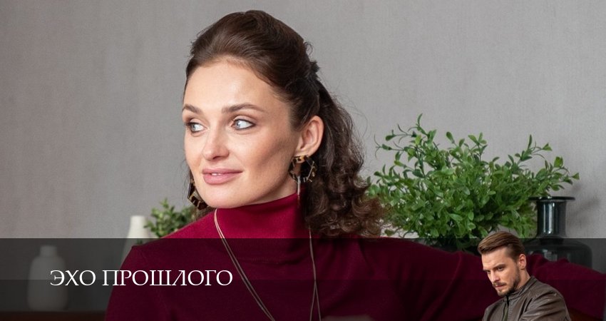 Эхо прошлого (1-й сезон) смотреть