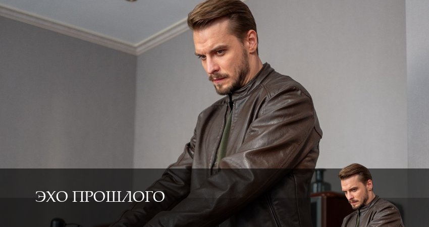 Эхо прошлого (2025) 1 сезон 4 серия смотреть онлайн в хорошем качестве