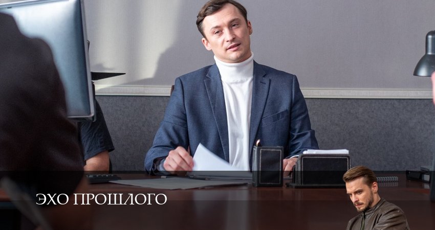 Смотреть сериал Эхо прошлого 1 сезон 5 серия бесплатно и без рекламы
