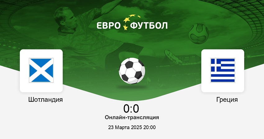 Шотландия - Греция (Лига наций УЕФА, Стыковые матчи А/В, 23.03.2025) фильм смотреть в хорошем качестве