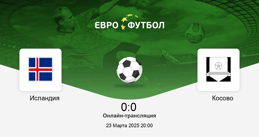 Посмотреть Исландия - Косово (Лига наций УЕФА, Стыковые матчи В/С, 23.03.2025) 2 онлайн
