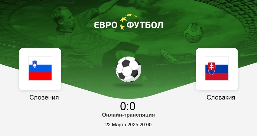 Словения - Словакия (Лига наций УЕФА, Стыковые матчи В/С, 23.03.2025) 2 фильм лорд фильм