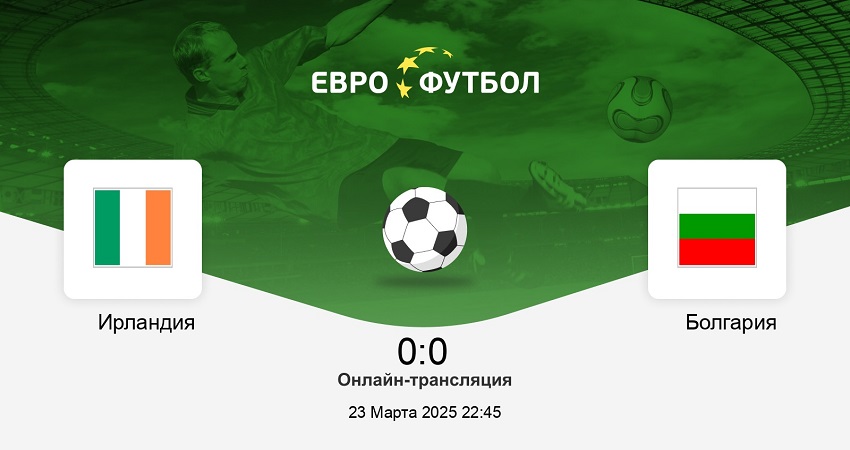 Ирландия - Болгария (Лига наций УЕФА, Стыковые матчи В/С, 23.03.2025) лорд фильм