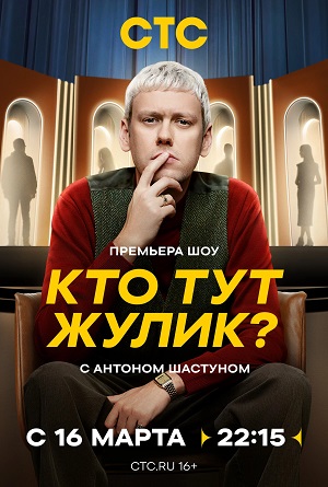 Кто тут жулик? 1 сезон (2025) смотреть сериал онлайн