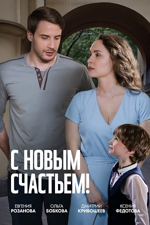 С новым счастьем! 1-4,5,6 серия (2025) смотреть сериал онлайн