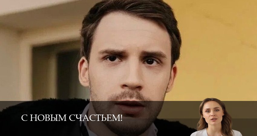 Смотреть сериал С новым счастьем! 1 сезон 3 серия в отличном качестве
