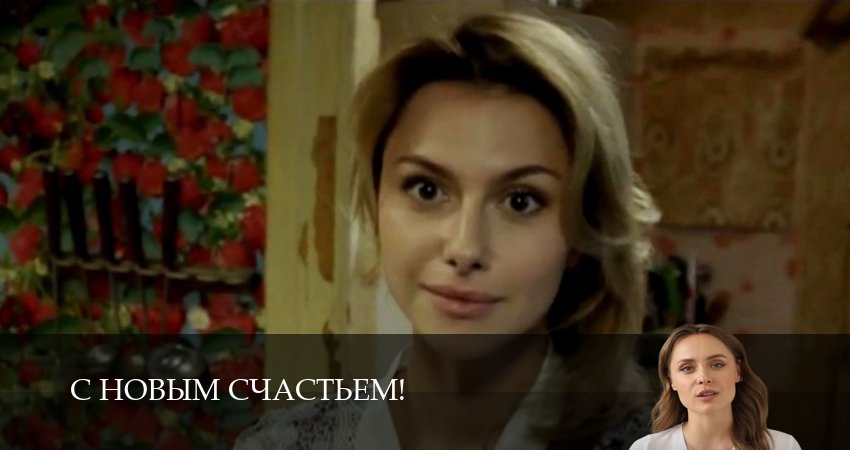 С новым счастьем! (1 сезон, 4 серия) смотреть бесплатно онлайн