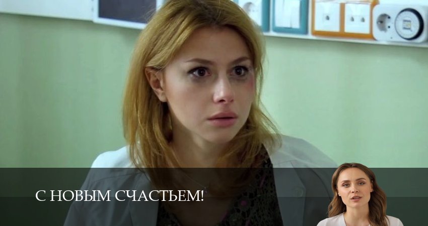 С новым счастьем! (2 сезон) кто играет