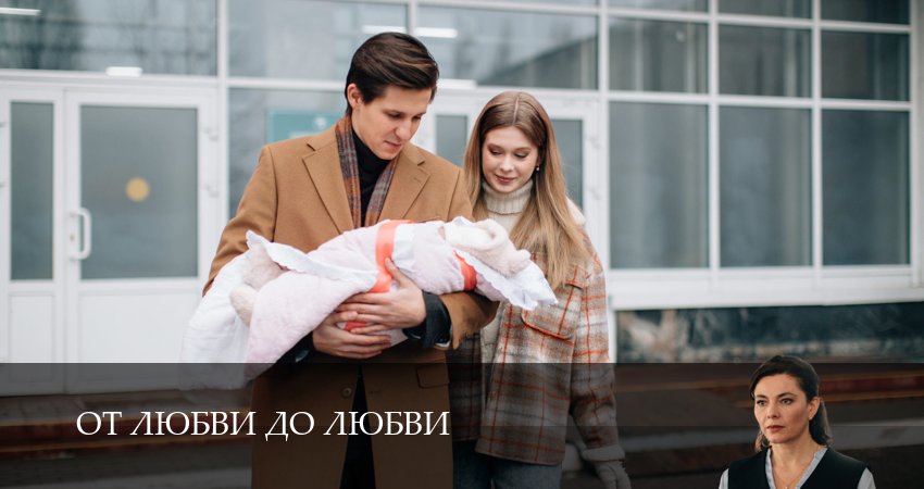 От любви до любви (1-й сезон) онлайн