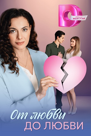 От любви до любви (2025) 1 сезон смотреть сериал онлайн без рекламы в 1080 качестве