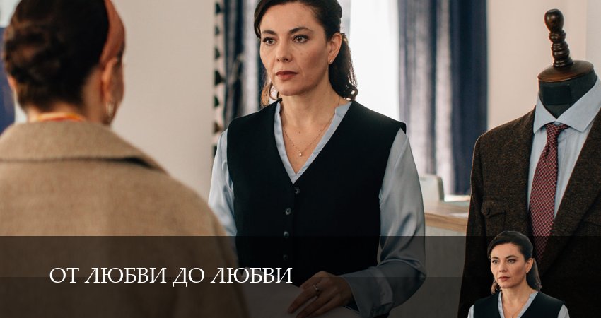 От любви до любви 1 сезон 2 серия полная версия смотреть бесплатно