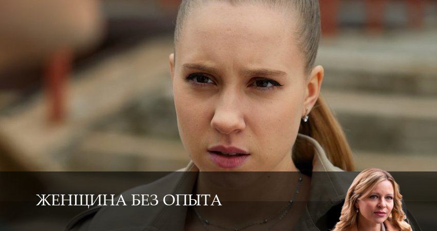 Женщина без опыта концовка