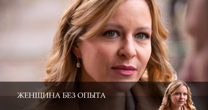 Женщина без опыта (2025) 1 сезон 2 серия смотреть в HD 1080 без регистрации