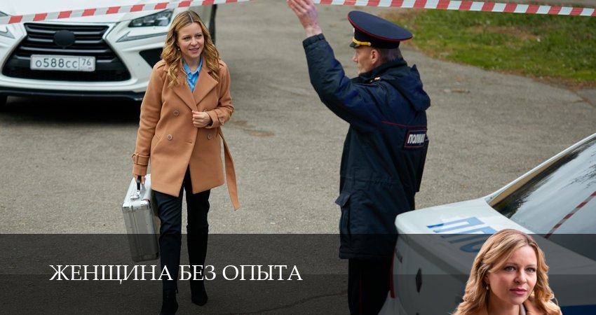 Cмотреть сериал Женщина без опыта 1 сезон 3 серия онлайн бесплатно