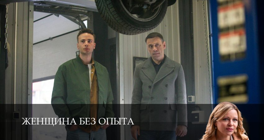 Сериал Женщина без опыта (2025) 1 сезон 4 серия смотреть онлайн в качество 1080 HD или 4K