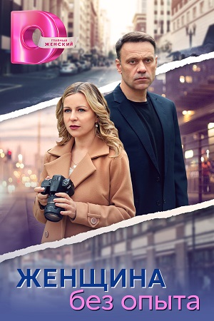 Женщина без опыта 1-й сезон (2025) смотреть сериал онлайн