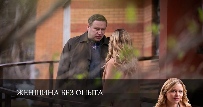 Женщина без опыта отзывы