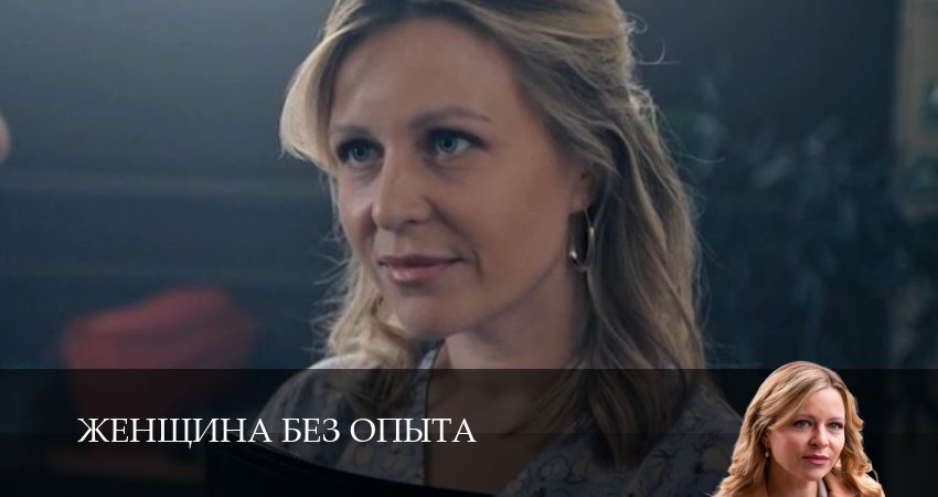 Женщина без опыта треки