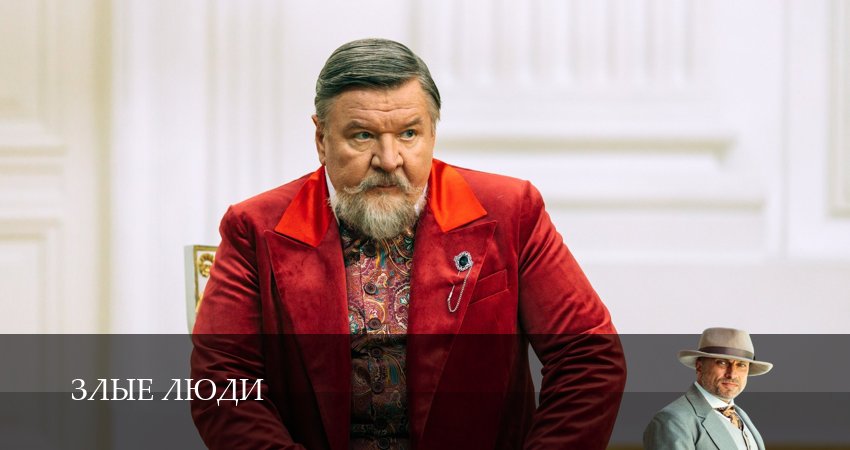 Злые люди (2025) 1 сезон 1 серия смотреть онлайн бесплатно
