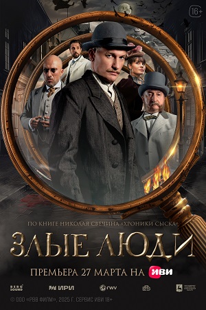 Злые люди 1 сезон, 1-8,9,10 серия (2025) смотреть онлайн