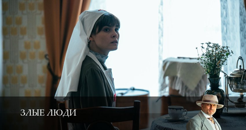 Злые люди (2025) 1 сезон 2 серия онлайн бесплатно в высоком качестве