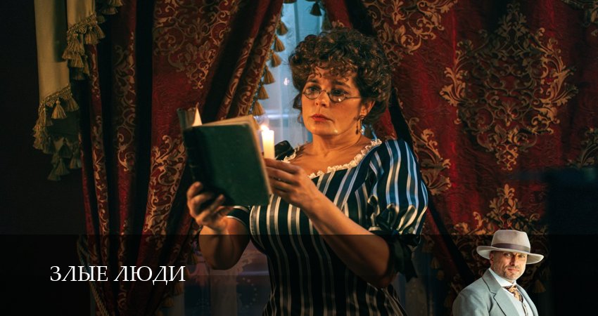 Сериал Злые люди (1 сезон, 1-8,9,10 серия) кто играет