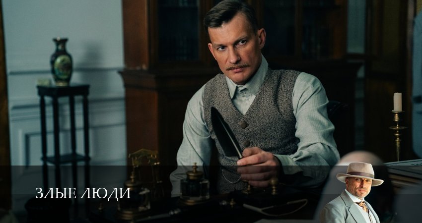 Смотреть сериал Злые люди 1 сезон 5 серия бесплатно и без рекламы