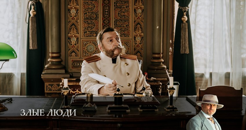 Сериал Злые люди (2025) 1 сезон 6 серия в 4K UHD и HD смотреть онлайн бесплатно