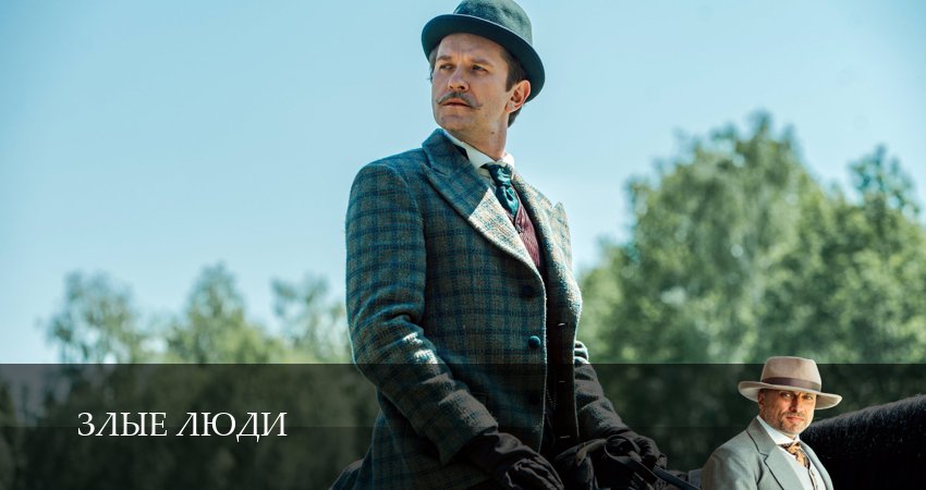 Злые люди (2025) 1 сезон 8 серия смотреть онлайн в хорошем качестве