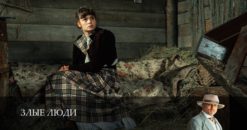Злые люди 1 сезон 9 серия смотреть онлайн в качестве 4K