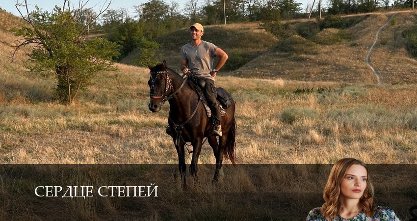Песни из фильма Сердце степей (1 сезон, 1-8,9,10 серия)