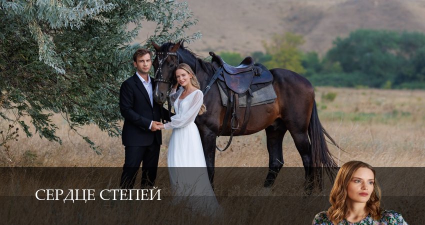 Сердце степей 1 сезон 2 серия смотреть онлайн на телефоне бесплатно