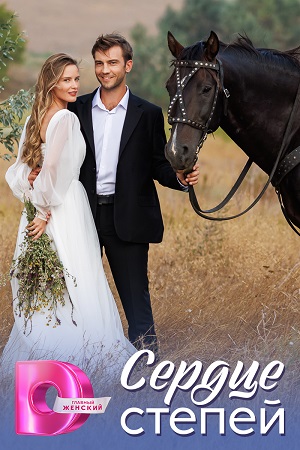 Полный 1 сезон Сердце степей (2025) доступен в суперкачестве онлайн