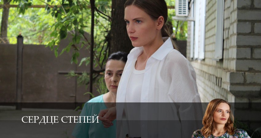 Сердце степей (1-8,9,10 серия) все серии подряд смотреть