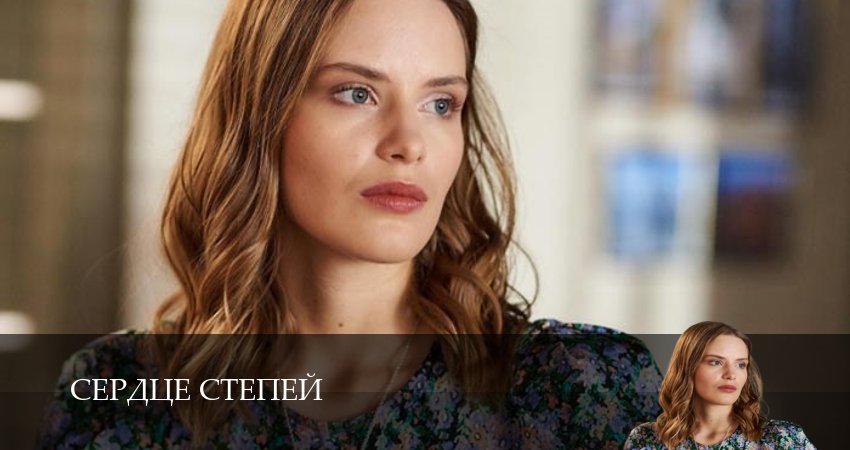 Смотреть сериал Сердце степей (2025) 1 сезон 6 серия без рекламы в HD