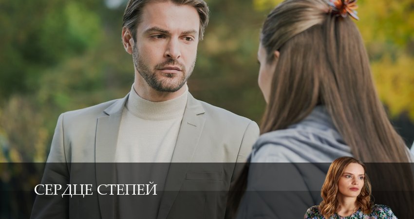 Сердце степей 1 сезон 8 серия смотреть бесплатно в хорошем качестве
