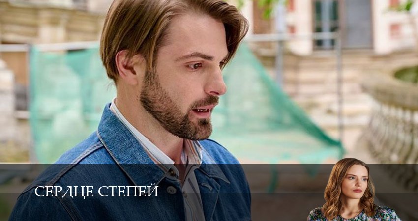Сериал Сердце степей (1-й сезон) актеры
