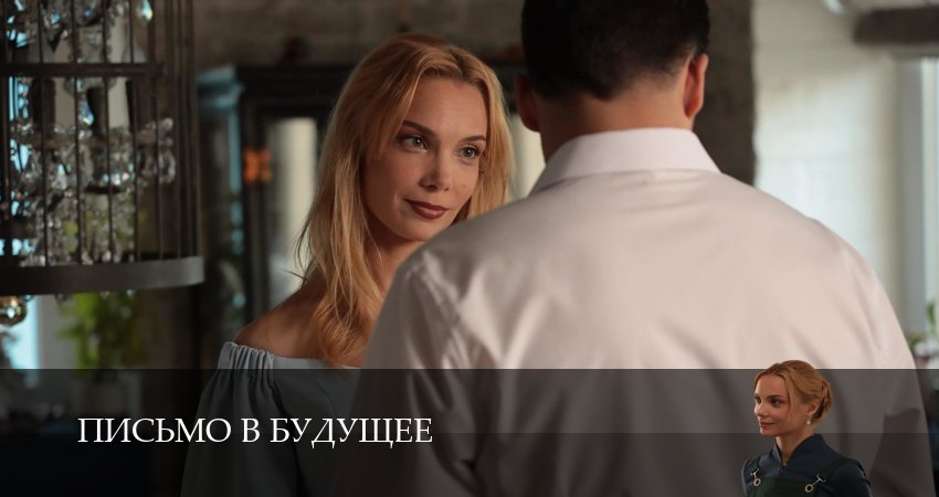 Смотреть сериал Письмо в будущее (1-10,11,12 серия) на телефоне
