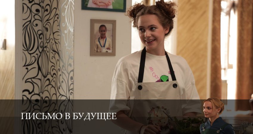 Письмо в будущее (1 сезон, 3 серия) смотреть онлайн бесплатно в хорошем HD качестве