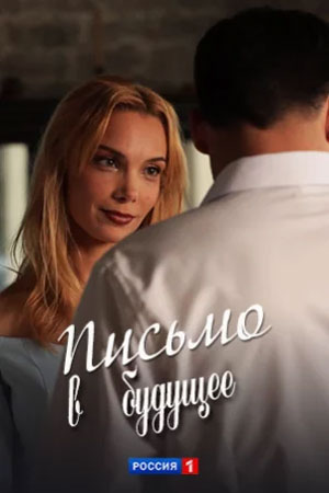Смотреть сериал Письмо в будущее (2025) 1 сезон онлайн в отличном качестве