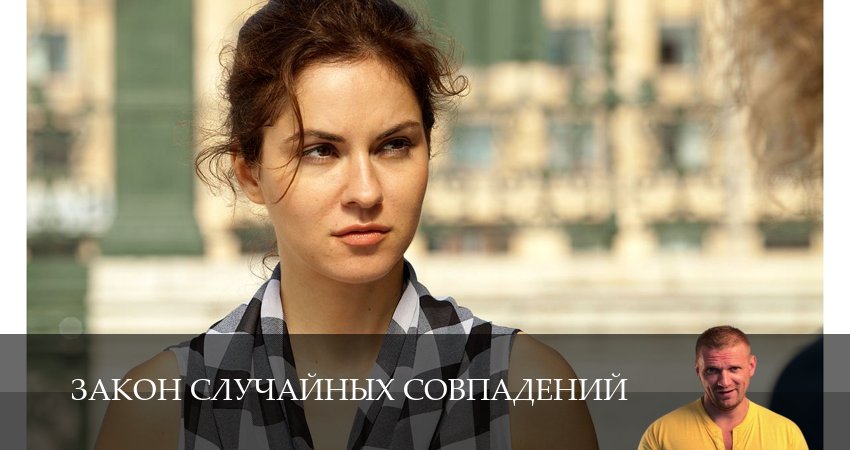Закон случайных совпадений 1 сезон 2 серия полная версия смотреть бесплатно