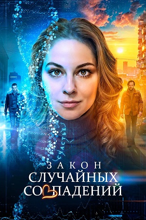 Бесплатный просмотр сериала Закон случайных совпадений 1 сезон в высоком HD качестве