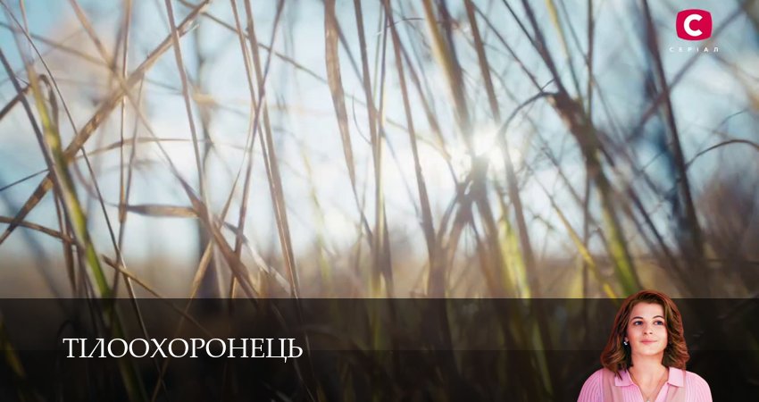 Сериал Тiлоохоронець (2025) 1 сезон 1 серия смотреть бесплатно в хорошем качестве