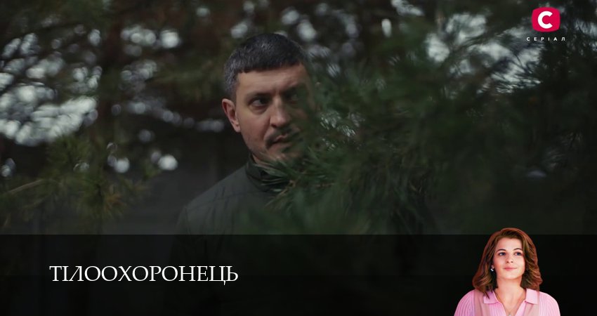 Тiлоохоронець (1-8,9,10 серия) фильм 2025