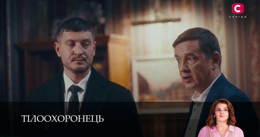 Песни из фильма Тiлоохоронець (1-й сезон)